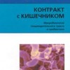 Киркман М.Ф., Седгард Л. Контракт с кишечником. Микробиология пищеварительного тракта и пробиотики Пер. с англ. М., Арнебия. 2004. - 160 с