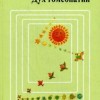 Шанкаран Раджан Дух гомеопатии М,2005