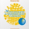 Леру Патриссия «Полное руководство по применению кислот в гомеопатии»