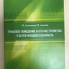 Калашникова Т.П., Анисимов Г.В. Пищевое поведение и его расстройства у детей младшего возраста, Пермь 2023