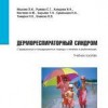 Дермореспираторный синдром (традиционные и нетрадиционные подходы к лечению и реабилитации) Арнебия. 2008. 144 стр., илл.