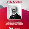 Аллен Г. Ключевые симптомы и характеристики ведущих гомеопатических препаратов со сравнением их патогенезов