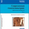 ​Гюнтер Бауэр, Вернер Фразе Современная гомеосиниатрия. Заболевания внутренних органов. Том 3 М.: Арнебия. 2011, 96 стр.