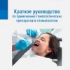 Зорян Е.В. Краткое руководство по применению гомеопатических препаратов в стоматологии Арнебия. 2015. - 144 стр.