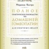 Полное практическое руководство по домашней гомеопатии для обычных людей