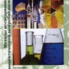 Галынкин В.А, Заикина Н.А., Кочеровец В.И. Методы исследования в фармацевтической микробиологии М.: Арнебия. 2007. - 256 с.