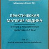 Юз Мохиндер «Практическая Материя Медика» 3т