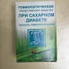 При сахарном диабете ( комплекс №146) гранулы  10 г