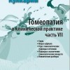 Кулкарни Аджит Гомеопатия в клинической практике часть 7  М, 2011 (Сепия, Гепар сульфур. Горе: гомеопатические подходы к лечению. Подходы к назначению гомеопатических лекарств. Клинические разборы)