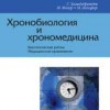 Х​ильдебрандт Г., и др. Хронобиология и хрономедицина Пер. с нем. М.: Арнебия. 2006. -144с.