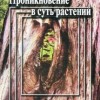 Шанкаран Раджан  Проникновение в суть растений том 1 М,2006