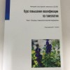 Блойль Г. Курс повышения квалификации в гомеопатии, том 1. Основы гомеопатической медицины.