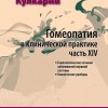 Кулкарни Аджит Гомеопатия в клинической практике часть 14 М, 2015 (Гомеопатическое лечение заболеваний нервной системы. Клинические разборы)