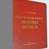 Матюр К.Н. систематизированная Материя Медика М,2009