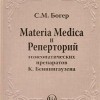 Богер С.М.  Материя Медика и Реперторий гомеопатических препаратов К. Беннингаузена М,2012