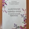 Л.Ю. Долинина, В.Ю. Селькова, С.В. Богданова, А.Н. Гуреев, Т.Е. Кудрявцева 