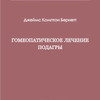 Бернетт  Дж. Комптон «Гомеопатическое лечение подагры»