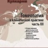 Кулкарни Аджит Гомеопатия в клинической практике часть 12 М, 2014 (Острые инфекции дыхательных путей. Лечение умственной отсталости. Гомеопатические перспективы. Клинические разборы)