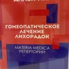 Гомеопатическое лечение лихорадок (реперторий+материя медика) Аллен Г.К.
