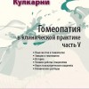 Кулкарни Аджит Гомеопатия в клинической практике часть 5  М, 2009 (Язык жестов в гомеопатии. Эмоции и гомеопатия. Истерия. Техники работы в пациентом. Опрос психиатрического пациента. Клинические разборы)