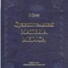 Гросс  Г.Сравнительная Материя Медика М, 2009