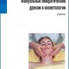 ​Кристина Шраммек-Друзио Мануальный лимфатический дренаж в косметологии М.: Арнебия. 2011.