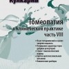 Гомеопатия в клинической практике часть 8М, 2011 (Язык телодвижений в оценке энергии пациента. Понимание хар-ра через рубрики репертория. Стресс: гом.подход. Группа щелочноземельн. металлов)