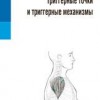 ​Понтинен П., Гледич Й., Потманн Р. Триггерные точки и триггерные механизмы