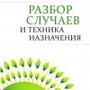 Мерфи Робин «Разбор случаев и техника назначения»