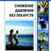 ​Миддеке М., Поспишил Э., Фелькер К. Снижение давления без лекарств Пер. с нем. М.: Арнебия. 2005. - 256 с.
