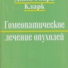 Кларк Джон Генри Гомеопатическое лечение опухолей М, 2011