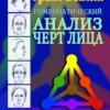 Бентли Грант Гомеопатический анализ черт лица