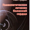 Гомеопатическое лечение болезней сердца. Пуарье Жан