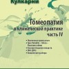 Кулкарни Аджит Гомеопатия в клинической практике часть 4  М, 2009 ( Неуловимая группа ртути. Трио Пульсатилла-Силицея-Флуорика ацидум. Взаимоотношения лекарств. ДНК. Клинические разборы)