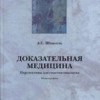 ​Шпигель А.С. Доказательная медицина. Перспективы для гомотоксикологии М.: Арнебия. 2004. -224с.