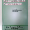 Амбани  Бандиш  Практическая гомеопатия. На материалах школы Прогнозирующей гомеопатии М, 2008