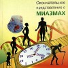 Виджейкар  Прафулл Окончательное представление о миазмах часть 3М,2008