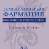 Кейн Стивен Гомеопатическая фармация. Введение и руководство М,2002