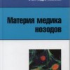 Жюлиан Отон-Андре Материя медика нозодов Пер. с нем. М.: Арнебия. 2003. - 224 с.