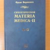 Вермюлен Франс Синоптическая Материя Медика -2 том, 1 часть М.: Гомеопатическая Медицина, еди,2008.-656с.