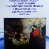 Сборник Конференция Екатеринбург 2022г. Современные задачи по интеграции гомеопатического метода в национальное здравоохранение России