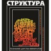 Шанкаран Раджан Структура. Познание Царства минералов,том 1 М, 2016