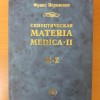 Синоптическая Материя Медика 2 том, 2 часть, М.: Гомеопатическая Медицина, 2007 - 647 стр.,