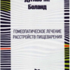 Гомеопатическое лечение расстройств пищеварения Боланд Д. М.