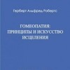 Робертс Герберт «Гомеопатия: принципы и искусство исцеления»