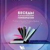 Джордж Витулкас Беседы о классической гомеопатии. Разбор случаев/Материя Медика/Дискуссии