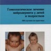 Гомеопатическое лечение нейродермита у детей и подростков (100 случаев из практики)​Айхлер Р., Франк Х. Пер. с нем. М.: Арнебия. 2005. - 400 с.