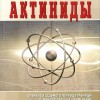 Леру Патрисия Актиниды, Элементы седьмого периода таблицы Д. Менделеева и их применение в гомеопатической практике СПб,2012