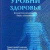 Витулкас Д.- Эрик Ван Вунсел Уровни здоровья 2 том руководства 