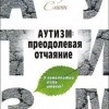 Тинус Смит «Аутизм: преодолевая отчаяние»